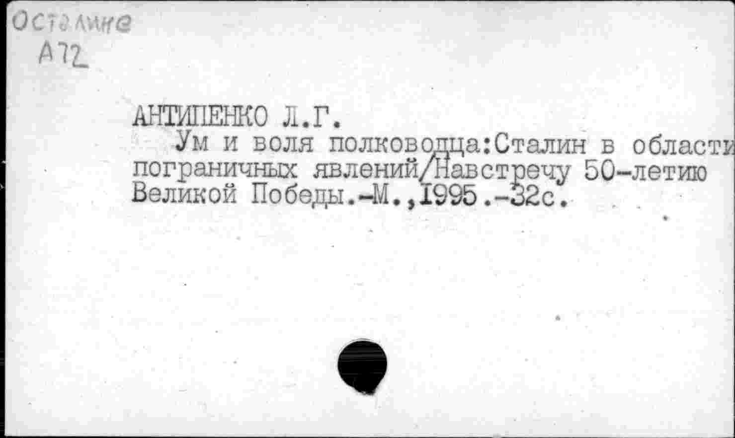 ﻿
Ум и воля полководца:Сталин в облас пограничных явлений/Навстречу 50-летию Великой Победы.-М.,1995.-32с.